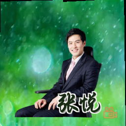 张悦